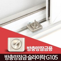 방충망 자취안전 방범보안 창문락 시건장치 샤시잠금 원룸방범창 이중잠금 고정장치, 1개