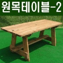 [이베스타] 원목테이블-2/피크닉/야외식탁, 무도색1200mm