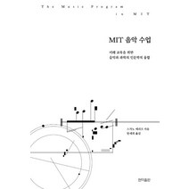 MIT 음악 수업:미래 교육을 위한 음악과 과학의 인문학적 융합, 현익출판