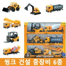 어린이 건설장비 장난감 놀이 아이 선물 포크레인 기중기 씽크 중장비 6종