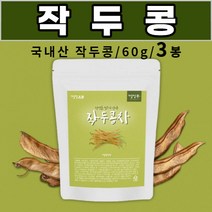 작두콩차 sword bean tea 도두 어린 꼬투리 도두씨앗 국내산 작두콩 회사 사무실 차 직장인 주부 중학생 고등학생 부모님 성인 남성 여성, 3봉, 60g