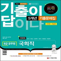 2022 기출이 답이다 8급 공무원 국회직 전과목 5개년 기출문제집, 시대고시기획