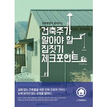 건축명장이 짚어주는 건축주가 알아야 할 집짓기 체크포인트, 주택문화사