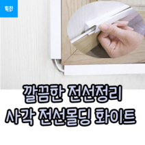 힘찬쇼핑 10개 묶음 전선 전원코드 케이블 정리 숨김 보호 관 덮개 몰딩 커버 사각형 1M, 소 10개