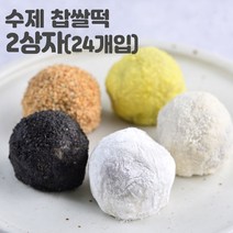미동미서 수제찹쌀떡 1+1 2상자(24개입) 배송당일제조 발송 통팥과 호두를 넣어 빚은 수제 찹쌀떡(흰색+카스테라+흑임자+참깨), 크라프트박스, 2개