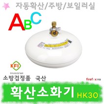 자동확산소화기 국산 천장 설치 한국소방기구제작소