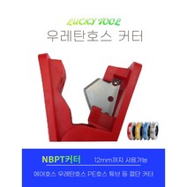 튜브커터 우레탄호스커터 에어호스카타 절단기 컷터 고무호수캇타 카타기, 개