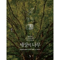 세상의 나무, 돌베개, 라인하르트 오스테로트