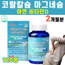 비소성 코랄칼슘 칼슘제 산호 미네랄 산화 마그네슘 비타민D 아연 임산부 칼마디 칼마디아연 캐나다 식약처인증 글루콘산 결정셀룰로스 칼숨제 마그네숨, 1병