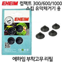 EHEIM 에하임 부착고무 리필 4개입 7445848 (컴팩트 300 600 1000 스킴 용)