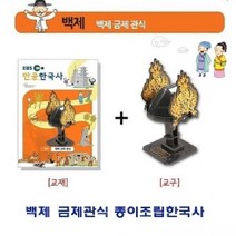 [RA†]백제 금제관식 종이조립한국사 아동용퍼즐 입체 가정용 용입체 용퍼즐 유아용▨_ea, Ж 백제 금제관식 종이조립한국사