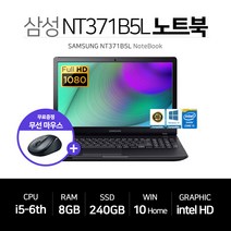 삼성전자 사무용 노트북 15.6인치 FHD i5 6세대 8GB SSD 2400GB 윈도우10 무선마우스 무료증정, NT371B5L, WIN10 Home, 240GB, 코어i5, 블랙
