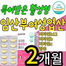 임신 준비 전 초기 중기 임산부 성장기 활성엽산 흡수가잘되는 옆산 출산후 수유부 청소년 영양제 보충제 비타민 B12 B6 비타민C 이탈리아산 이산화규소 첨가물 없는 태아 3주 12, 2개월(1통)