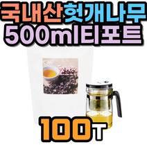 헛개나무열매차 100T 500ml티포트 세트 국내산 100% 물 식수 대신 대용 손님접대 따뜻한 학교 직장인 회사원 추천 헛개 나무 열매 추출 순수 사무실 집무실 남성 여성 40대 50대