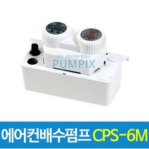 남선 CPS-6M 에어컨배수펌프 6m 에어컨펌프 자동배수 수중 워터펌프 가압 급수용 배수용, 에어컨배수펌프 CPS-6M(호스추가)