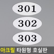 골든트리 아크릴 타원형 호실판 번호판 아파트 빌라 오피스텔 호수판, 407