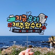 [아티파티토퍼] 지금우리 우리가족 제주왔수다 제주 제주도 여행 케이크 토퍼 픽, 04.지금우리 제주(노랑) 하르방 디자인