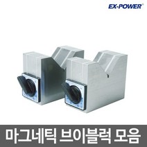 이엑스파워/마그네틱 브이블럭/KMV-50B/KMV-80B/KMV-125B/마그네틱V블럭/2개한세트/V면에 흡착, KMV-125B
