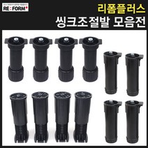 리폼플러스 씽크조절발모음전 싱크다리 싱크대다리 가구발, 씽크조절발 (4개)