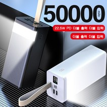 PYHO 보조배터리 캠핑용 대용량 보조배터리 50000mAh 일체형 파워뱅크 삼성 아미폰 보조배터리 22.5W 슈퍼충전 LED 조명 LED 조명, 화이트, 화이트