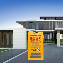 cctv 촬영중 녹화중 입간판 개인 주택 외부인 가족외 무단 출입금지 접근금지 경고 안내판 A형 표지판 진입금지 시시티비 작동중, uv/ 대 양면인쇄