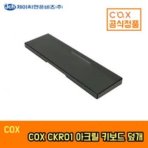 COX CKR01 아크릴 키보드 덮개