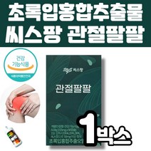 씨스팡 관절팔팔 초록입홍합오일 관절영양제 56캡슐(1박스 2주분)식약처인정 관절기능 통증개선 도움 50대 60대 70대 멜라트리약통, 1개(2주분)