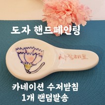 아틀리에지 국산 도자기 공방 안전한 수저받침 감사 선물 동물 꽃 물고기 못난이외 골드수저받침외 다양, 1개, 카네이션페인팅 수저받침 A형_수채화 핑크