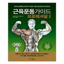 아리랑도서 근육운동가이드 프로페셔널 2, [단일상품], [단일상품]