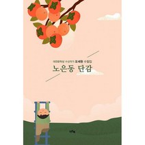 노은동 단감, 도서