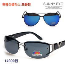 [써니아이] 14900원 편광선글라스 하드케이스 증정 빠른발송
