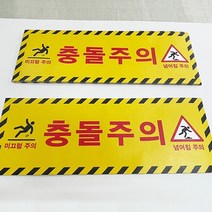 충돌주의 미끄럼주의 넘어짐주의 알루미늄 바닥용 스티커 아스팔트 및 외부용, 충돌주의 알루미늄스티커  800x300mm