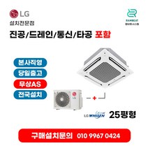 LG에어컨 천장형에어컨 냉난방기 아파트 시스템에어컨 TW0900A2UR 25평 실외기포함 4WAY