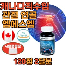 엠에스엠 msm 관절 무릎 영양제 식이유황 조인트 1500 120정 식약청 인정 캐나다 직구 조인트 joint 골다공증 뼈 연골 손 발 가락 목 허리 건강 기능 식품 알약 타입