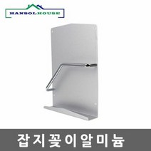 잡지꽂이 알미늄 효율적으로 공간사용 선반 유리선반 욕실선반 수납선반 욕실용품 [SN:143139#316]+na, 단일상품[W143139], 선택완료[316]