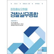 2023 장정훈&오현웅 경찰실무종합 + 미니수첩 증정, 좋은책