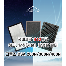 공기청정기 필터 그렉스전자 DSA-400N 300N 200N 헤파 탈취카본 활성탄 아파트환기장치, 선택2) H13헤파필터+탈취(카본)필터