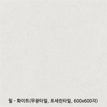 필시리즈 포세린타일 무광타일 600 600각타일 상가타일 투레빗타일(1박스당 배송비 부과됩니다), 필 - 화이트무광(600 600)