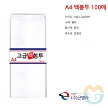 위센티브 백봉투 A4 무지봉투 105X225MM 100매 현금예단봉투 꾸밈비 봉채비봉투