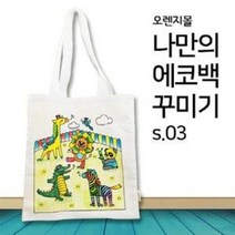 [오렌지몰] 패브릭 컬러링 에코백 동물농장 s.03