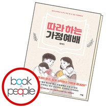 따라 하는 가정예배, 단품