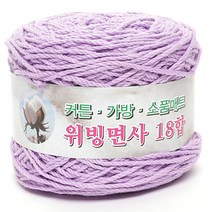 위빙샵 위빙면사 80g 10+1 면사 면실 가방실 뜨개실, 37 라이트 바이올렛, 36합