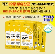 유치원생 초등학생 성장기 어린이 아기 유산균 신프로바이오틱스 아연 셀렌 비타민D 종합 멀티 필수 영양제 / 어린이 면역력 키크는 감기예방 성장도움 뇌발달 뼈성장 도움 효능 효과, 4상자(4개월)