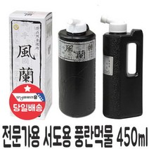 손잡이있는 풍란먹물 450m 전문가용 교사용 서예먹물, 손잡이있는 풍란먹물 450m 전문
