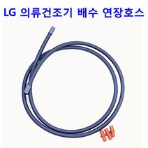 LG 의류건조기 RH14VNA - RH14VNR용 배수연장호스