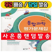 2020년 사은품증정 동아출판 고등학교 고등 통합과학 평가문제집 고1 (송진웅 교과서편) 1학년