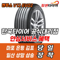 (택배가능) 2454520 한국타이어 벤투스 V12EVO2 K120 245 45 20 마포 은평 김포 일산 상암 삼송 수색 화전 향동 행신 창릉