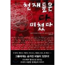 천재들은 다 미쳤다, 수다