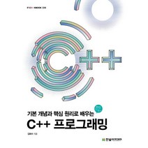 기본 개념과 핵심 원리로 배우는 C++ 프로그래밍, 한빛아카데미