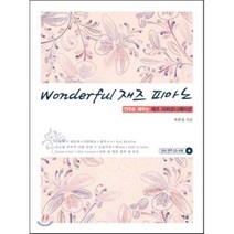 Wonderful 재즈 피아노:연주로 배우는 재즈 리하모니제이션, 예솔, 최희정 저